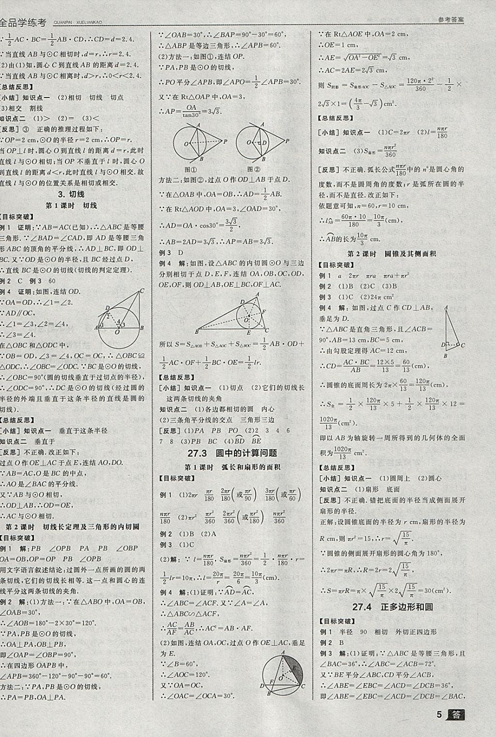 2018年全品學練考九年級數(shù)學下冊華師大版 參考答案第14頁