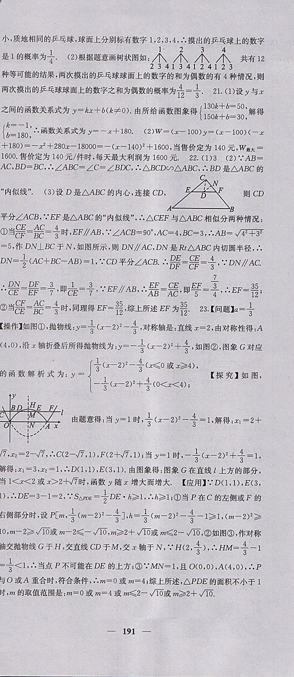 2018年課堂點(diǎn)睛九年級(jí)數(shù)學(xué)下冊(cè)滬科版 參考答案第48頁