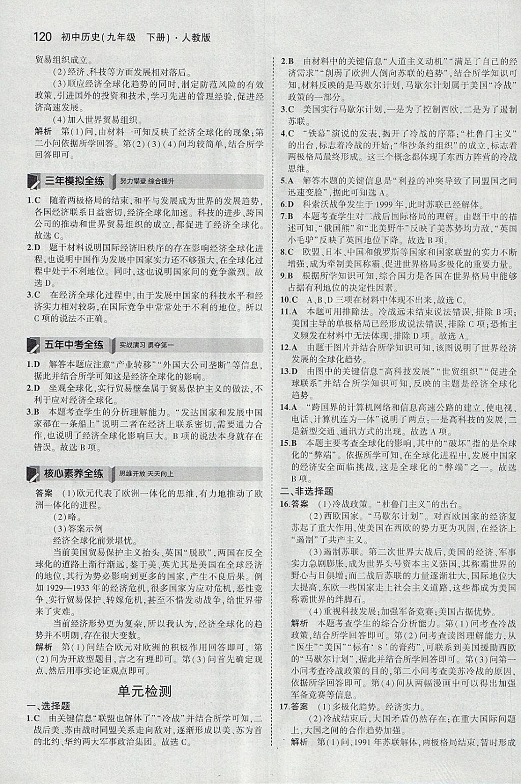 2018年5年中考3年模拟初中历史九年级下册人教版 参考答案第20页