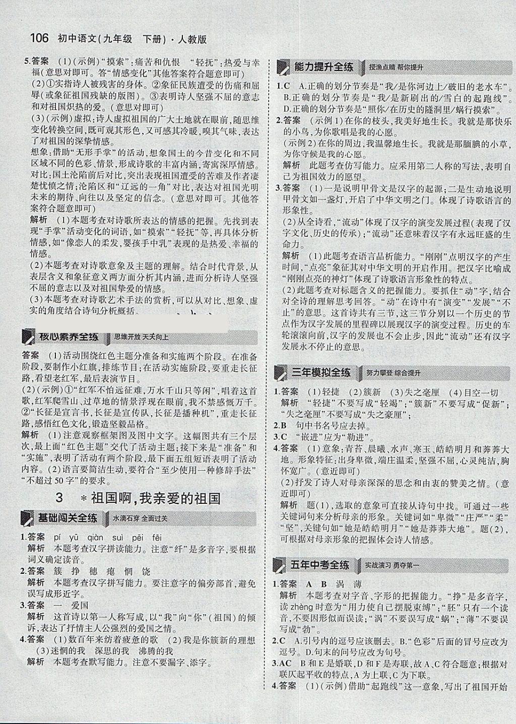 2018年5年中考3年模拟初中语文九年级下册人教版 参考答案第3页