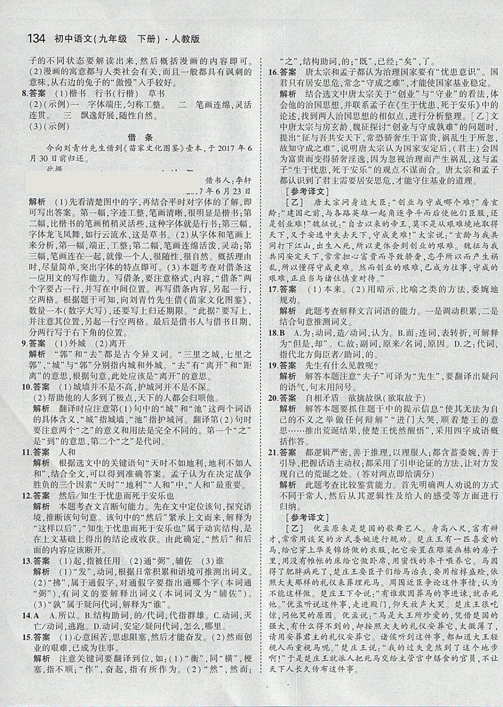 2018年5年中考3年模拟初中语文九年级下册人教版 参考答案第31页