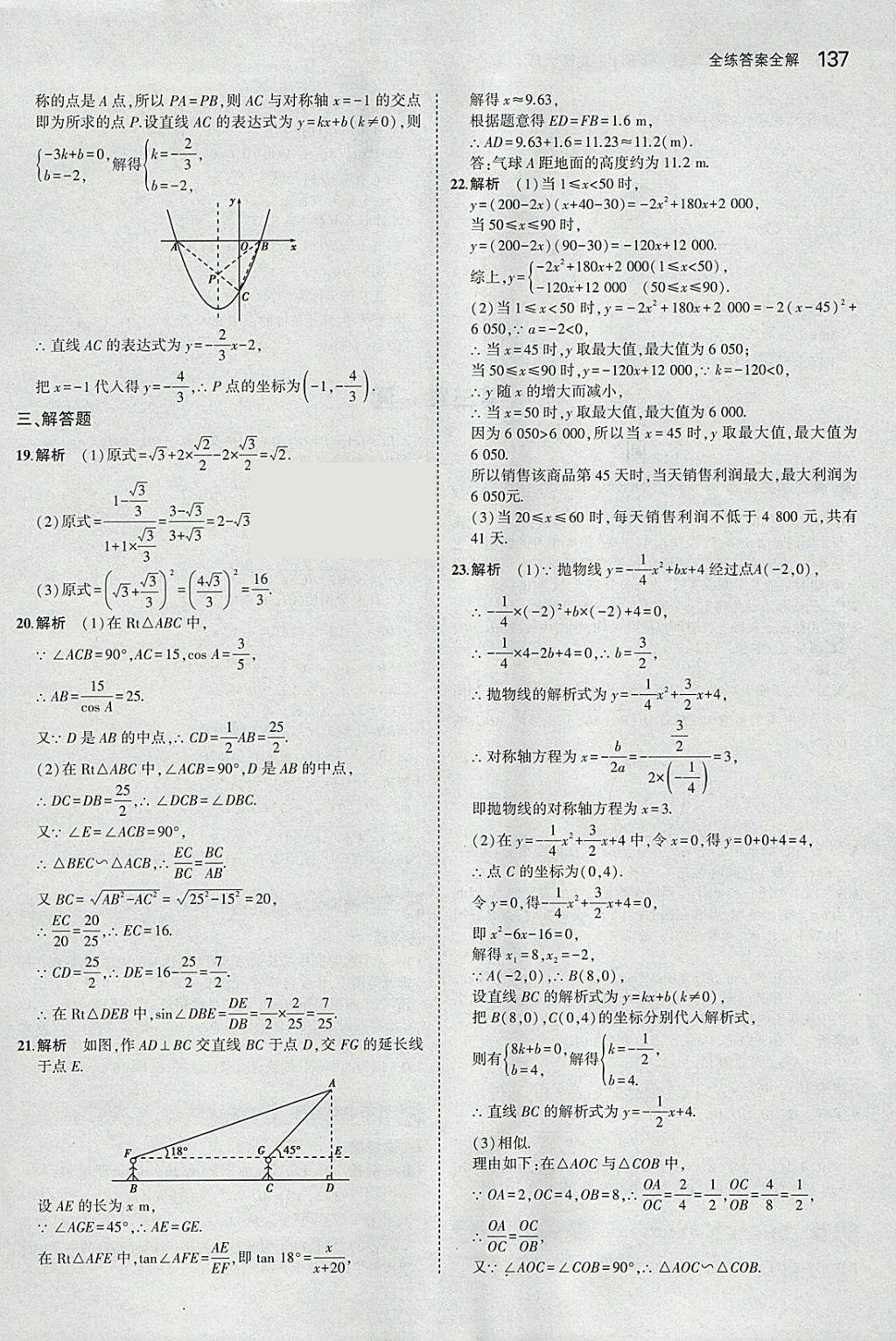 2018年5年中考3年模擬初中數學九年級下冊北師大版 參考答案第36頁