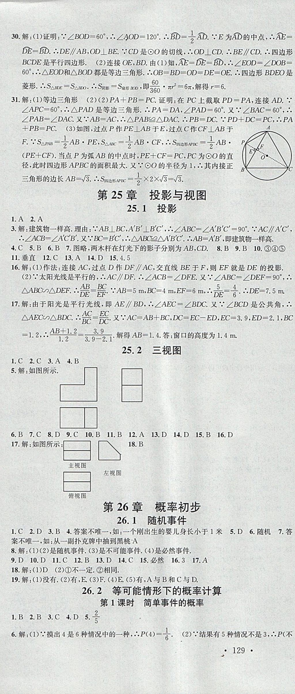 2018年名校課堂滾動學習法九年級數(shù)學下冊滬科版安徽專版安徽師范大學出版社 參考答案第10頁