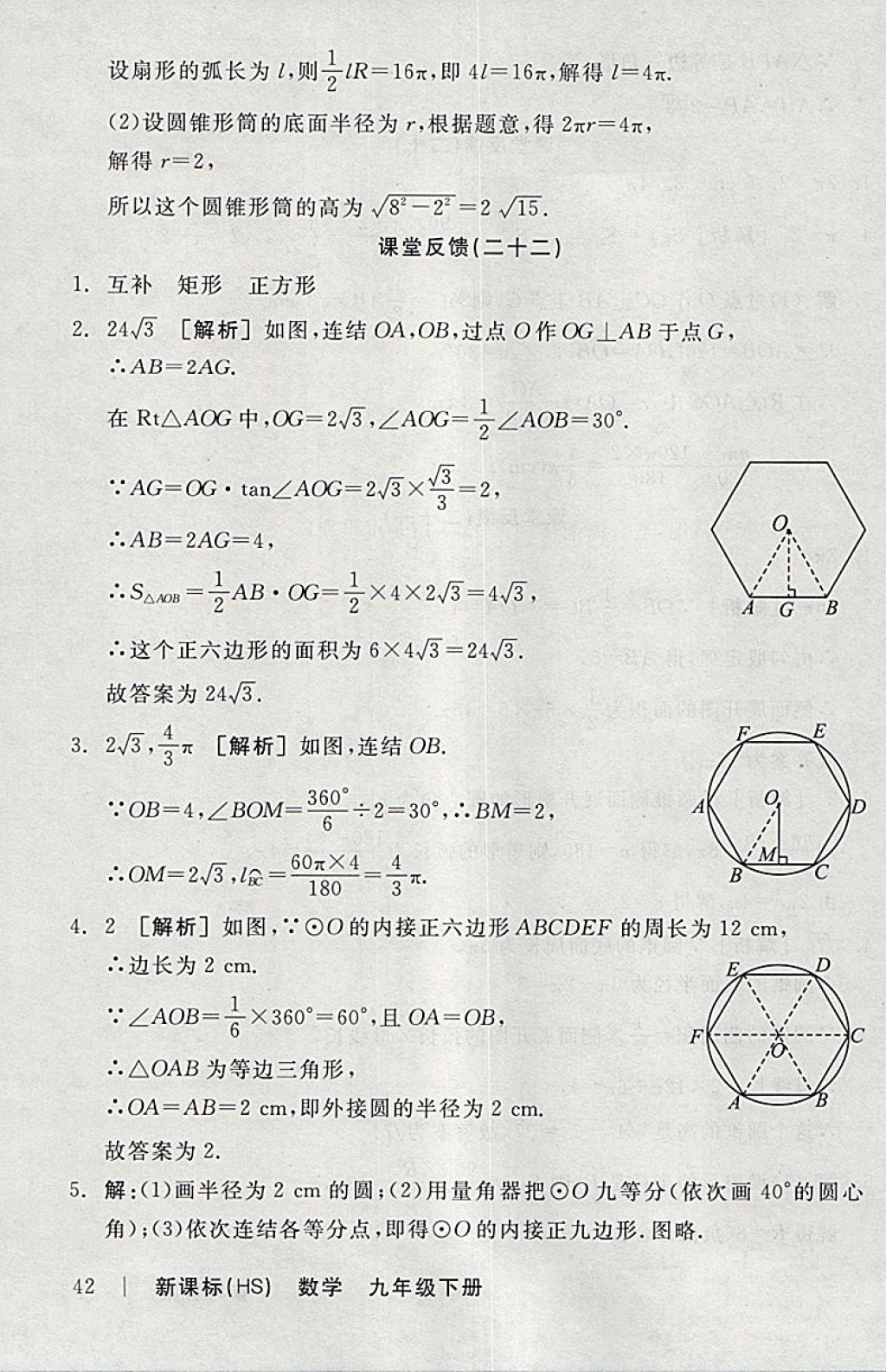 2018年全品學練考九年級數(shù)學下冊華師大版 參考答案第41頁