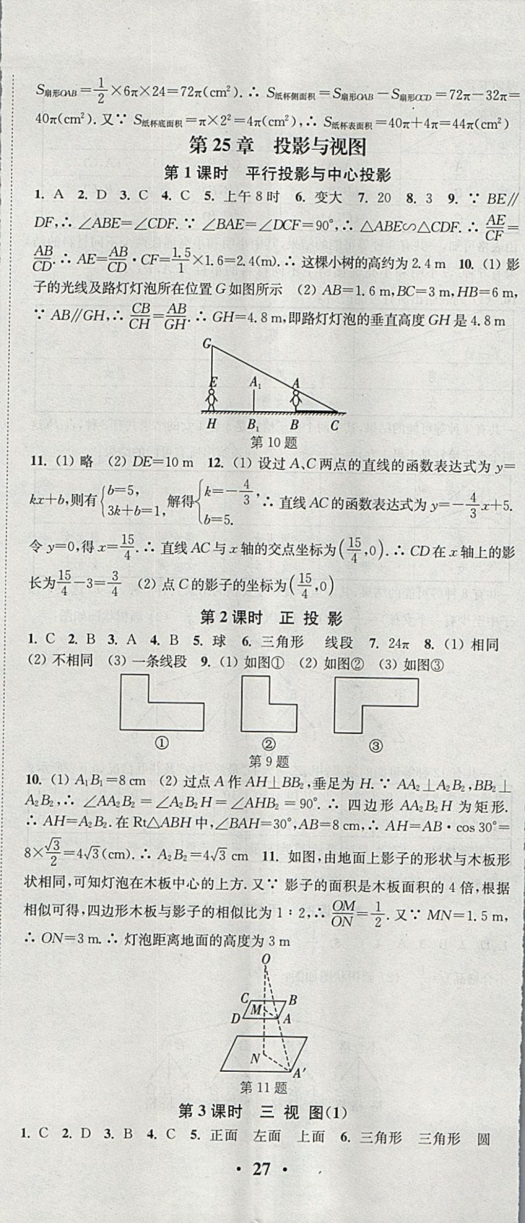 2018年通城學(xué)典活頁(yè)檢測(cè)九年級(jí)數(shù)學(xué)下冊(cè)滬科版 參考答案第8頁(yè)