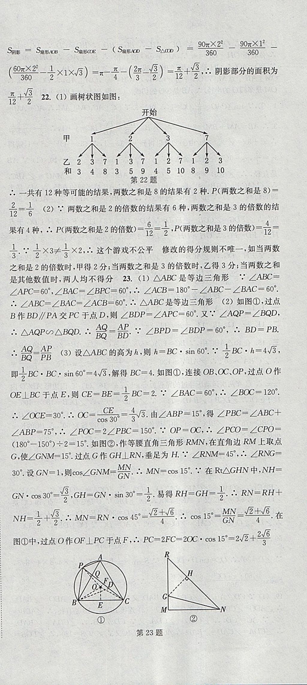 2018年通城學(xué)典活頁(yè)檢測(cè)九年級(jí)數(shù)學(xué)下冊(cè)滬科版 參考答案第24頁(yè)