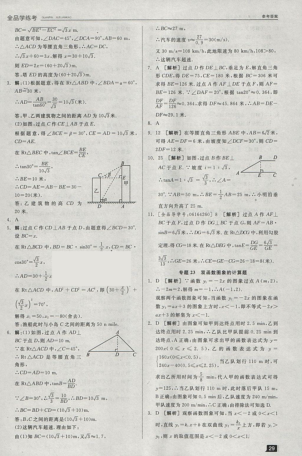 2018年全品學(xué)練考九年級數(shù)學(xué)下冊華師大版 參考答案第8頁