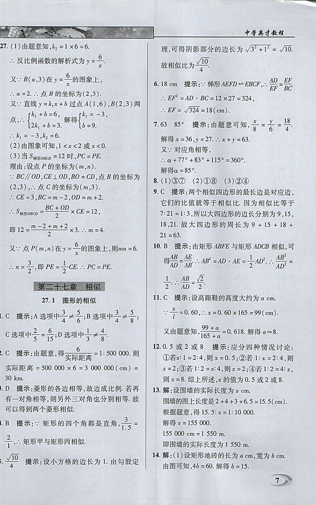 18年中学英才教程九年级数学下册人教版答案 青夏教育精英家教网