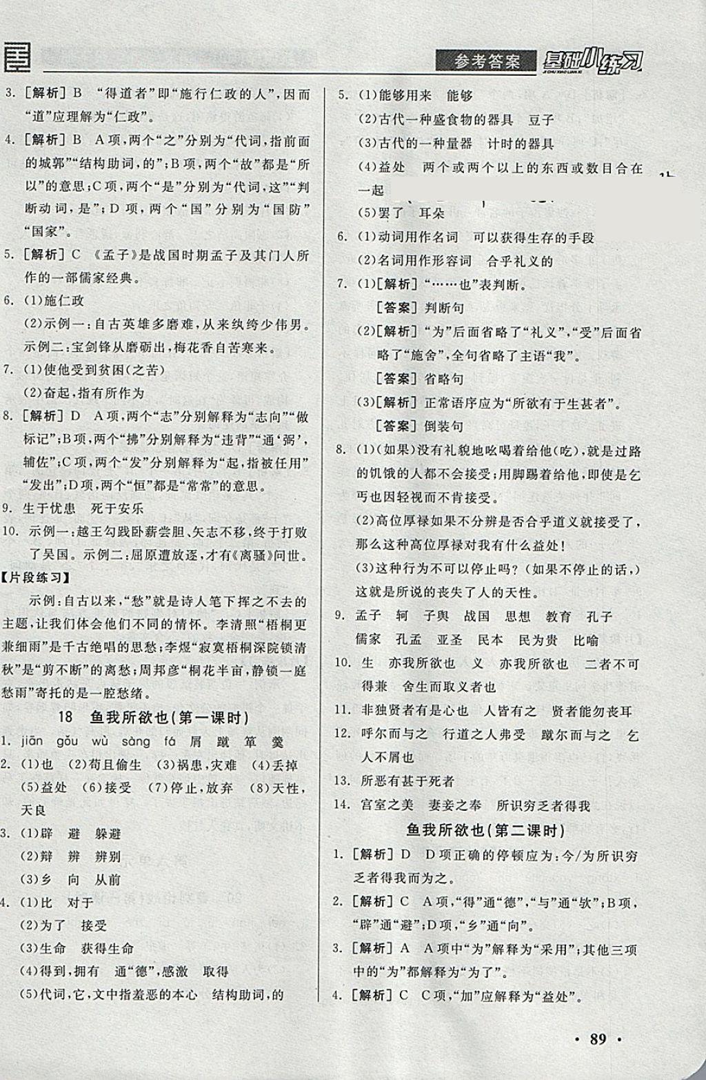 2018年全品基礎(chǔ)小練習(xí)九年級語文下冊人教版 參考答案第11頁