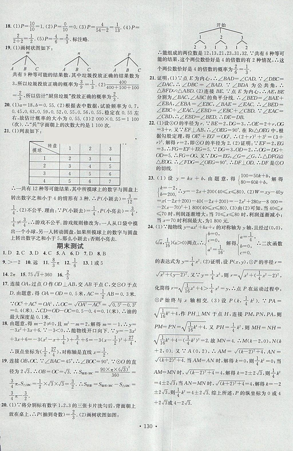 2018年名校課堂滾動學(xué)習(xí)法九年級數(shù)學(xué)下冊湘教版黑龍江教育出版社 參考答案第16頁