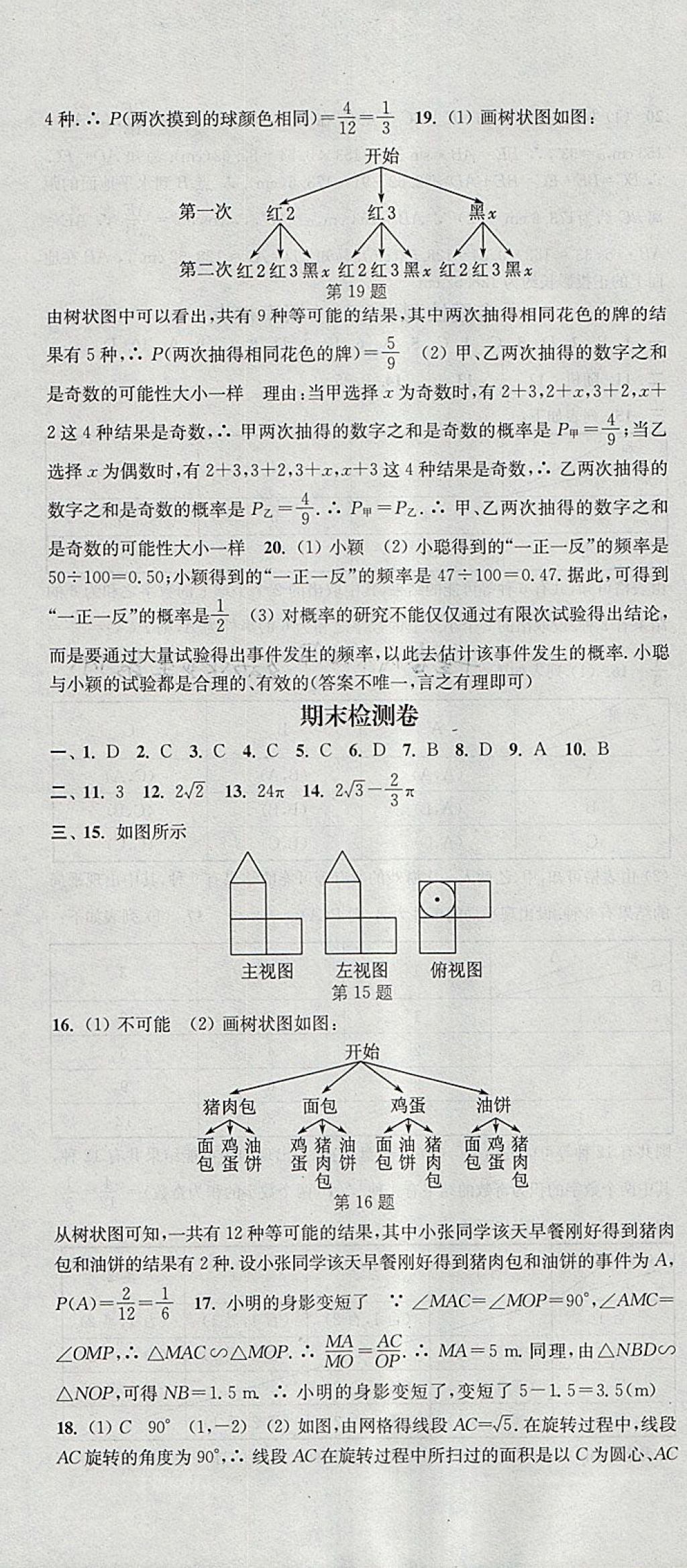 2018年通城學(xué)典活頁檢測九年級數(shù)學(xué)下冊滬科版 參考答案第22頁