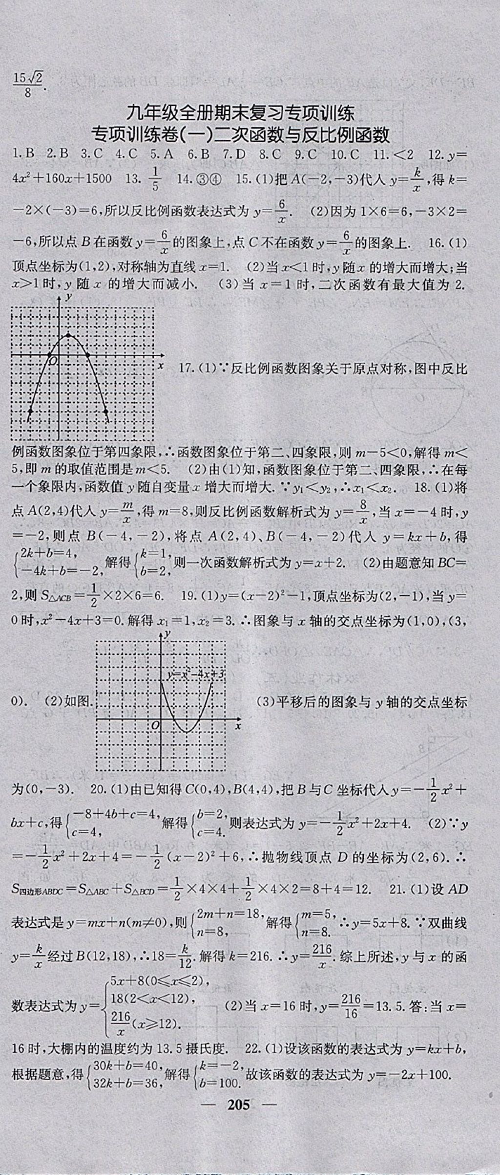 2018年名校課堂內外九年級數學下冊滬科版 參考答案第48頁