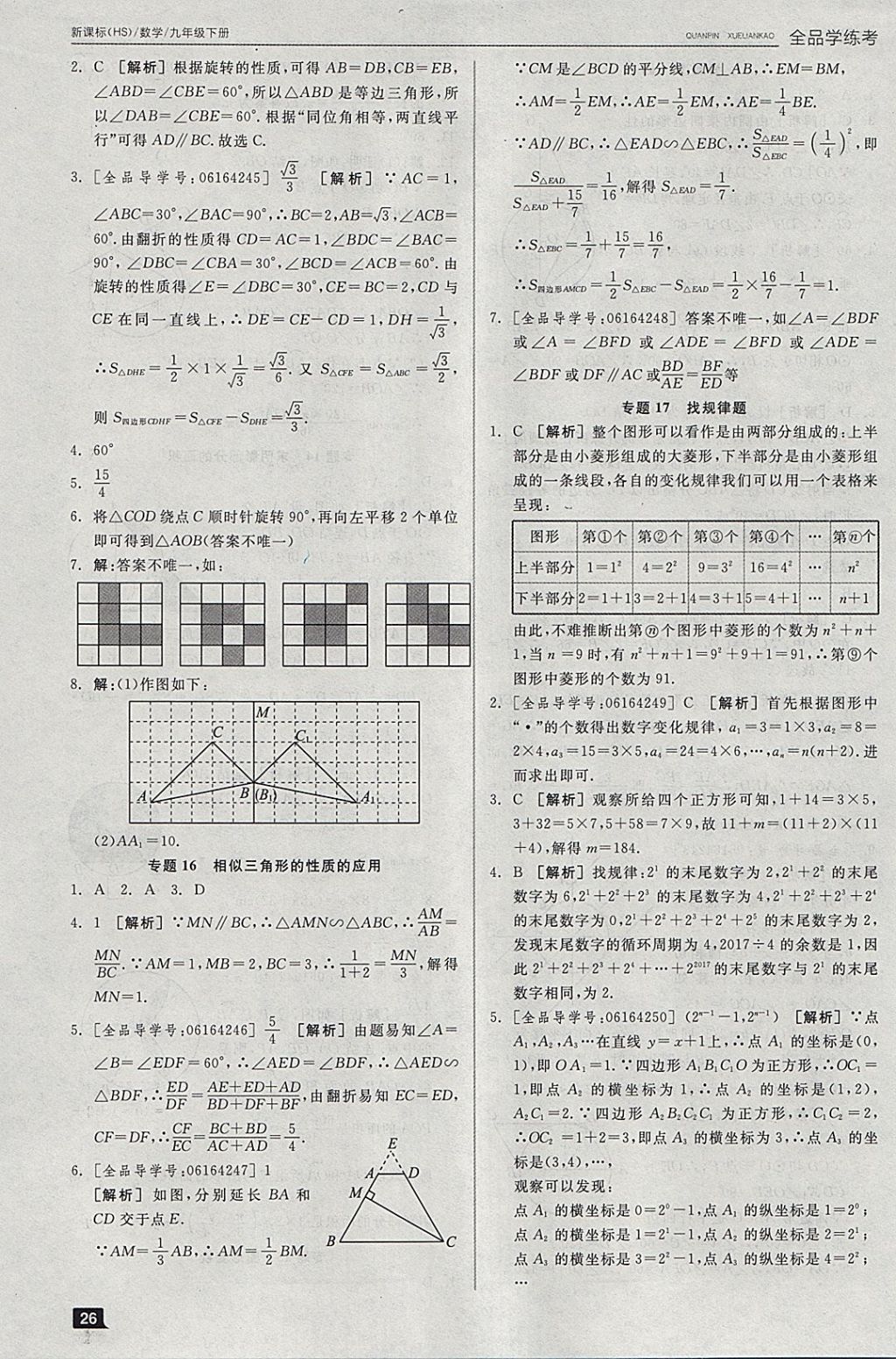 2018年全品學(xué)練考九年級數(shù)學(xué)下冊華師大版 參考答案第5頁