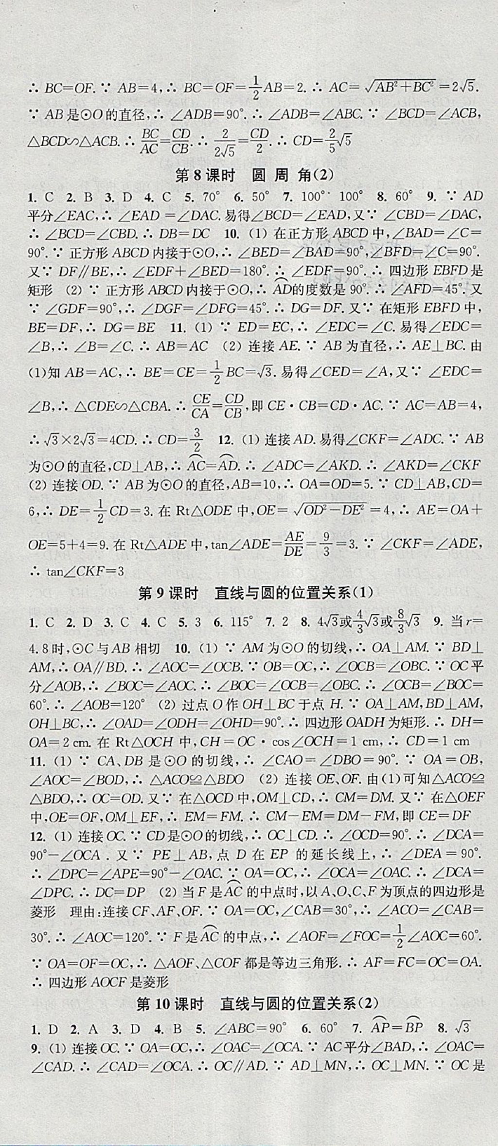 2018年通城學(xué)典活頁檢測九年級數(shù)學(xué)下冊滬科版 參考答案第4頁