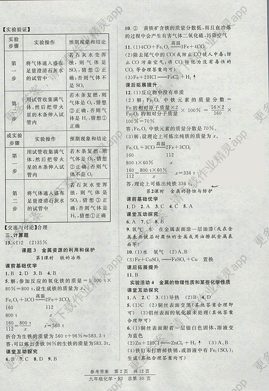 2018年原创课堂课时作业九年级化学下册人教版 参考答案第2页