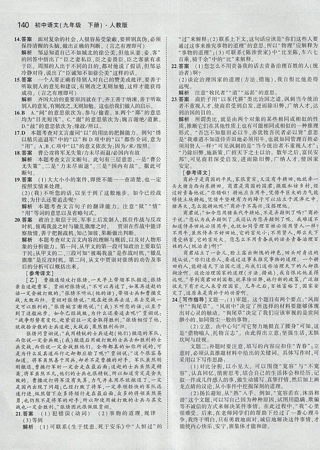 2018年5年中考3年模拟初中语文九年级下册人教版 参考答案第37页