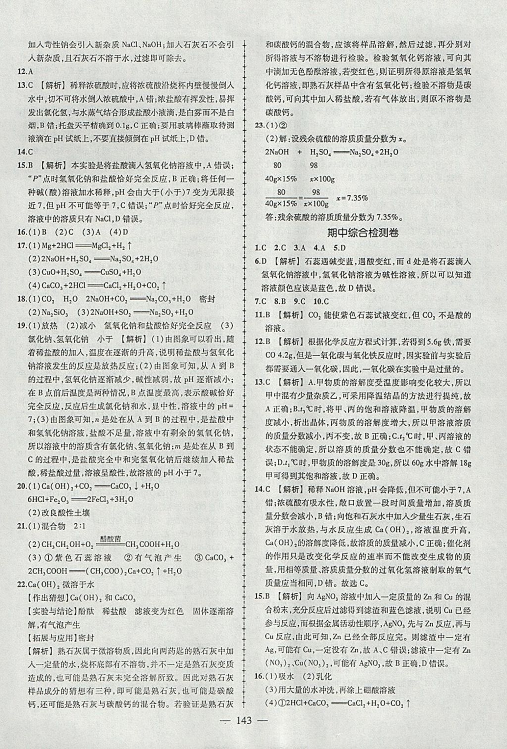 2018年黃岡創(chuàng)優(yōu)作業(yè)導(dǎo)學(xué)練九年級化學(xué)下冊人教版 參考答案第21頁