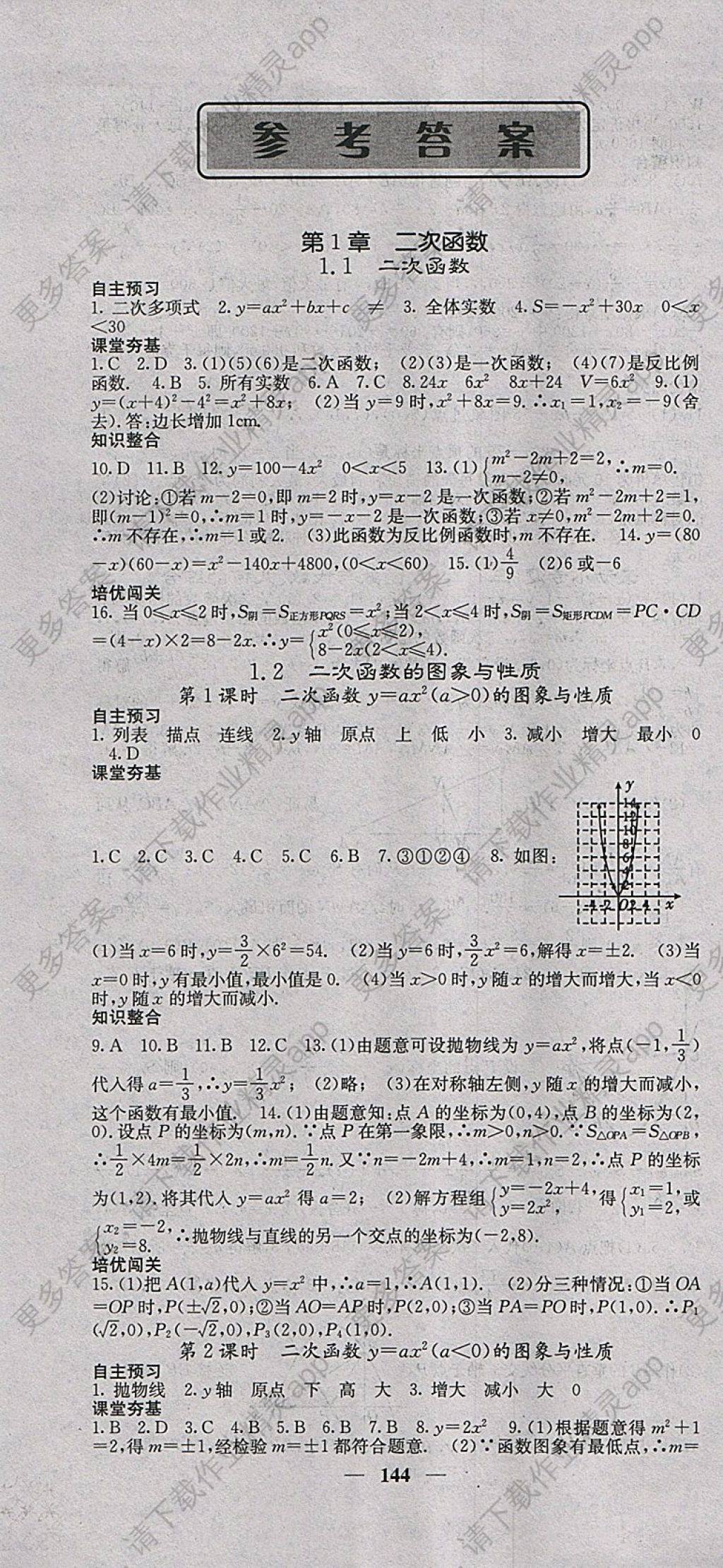 2018年名校课堂内外九年级数学下册湘教版 参考答案第1页