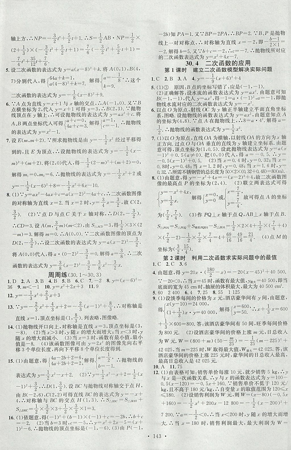 2018年名校課堂滾動學習法九年級數(shù)學下冊冀教版B版河北適用武漢大學出版社 參考答案第5頁