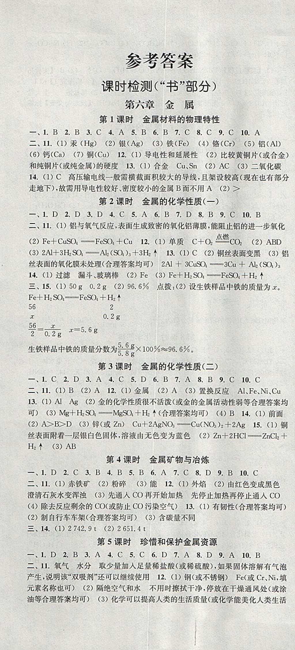 2018年通城學典活頁檢測九年級化學下冊科粵版 參考答案第1頁