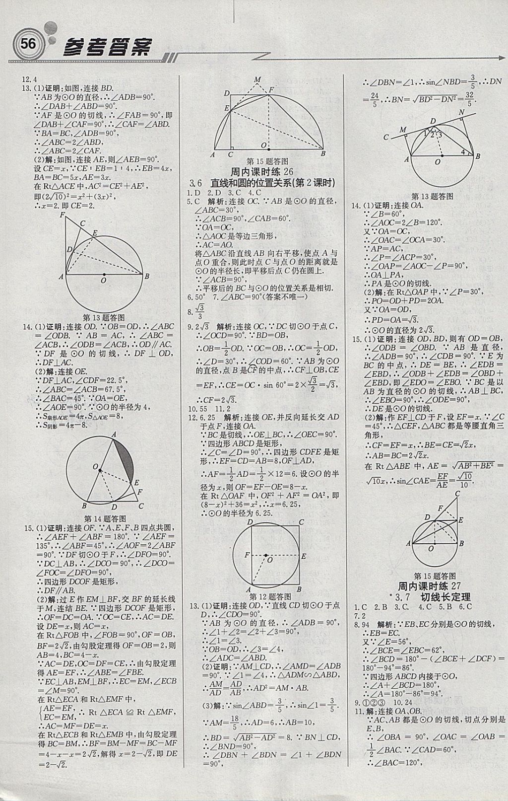 2018年輕巧奪冠周測(cè)月考直通中考九年級(jí)數(shù)學(xué)下冊(cè)北師大版 參考答案第8頁(yè)