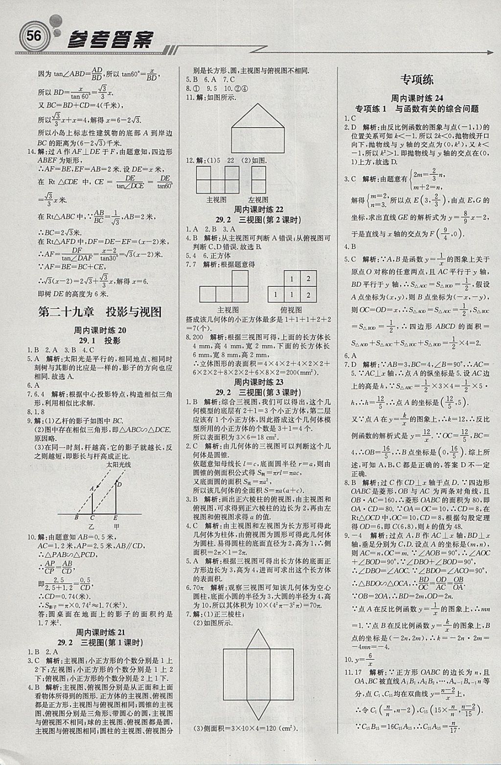 2018年輕巧奪冠周測月考直通中考九年級數(shù)學下冊人教版 參考答案第8頁