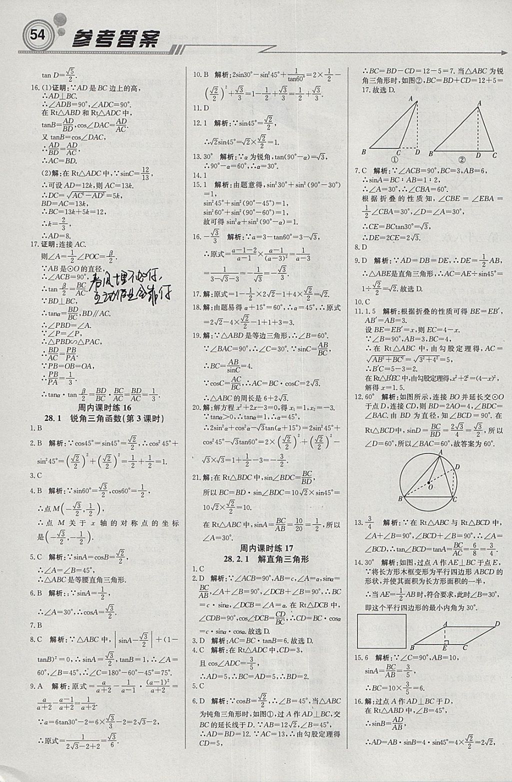 2018年輕巧奪冠周測月考直通中考九年級數(shù)學(xué)下冊人教版 參考答案第6頁