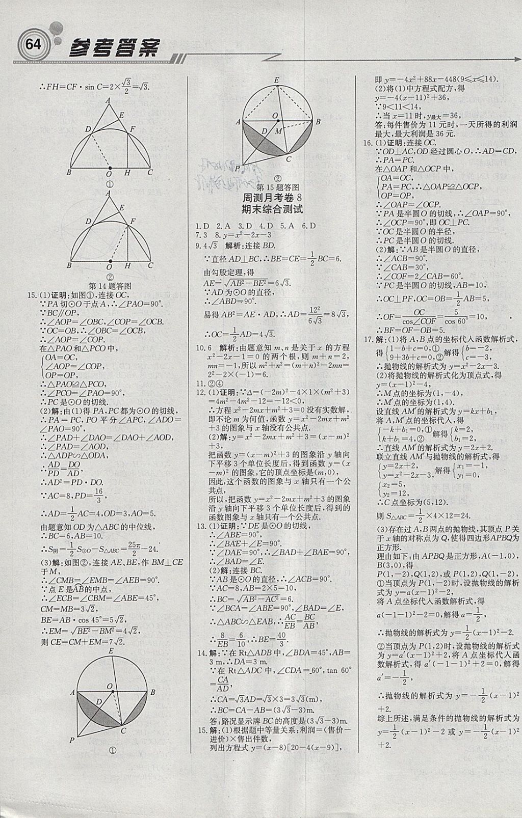 2018年輕巧奪冠周測月考直通中考九年級數(shù)學(xué)下冊北師大版 參考答案第16頁