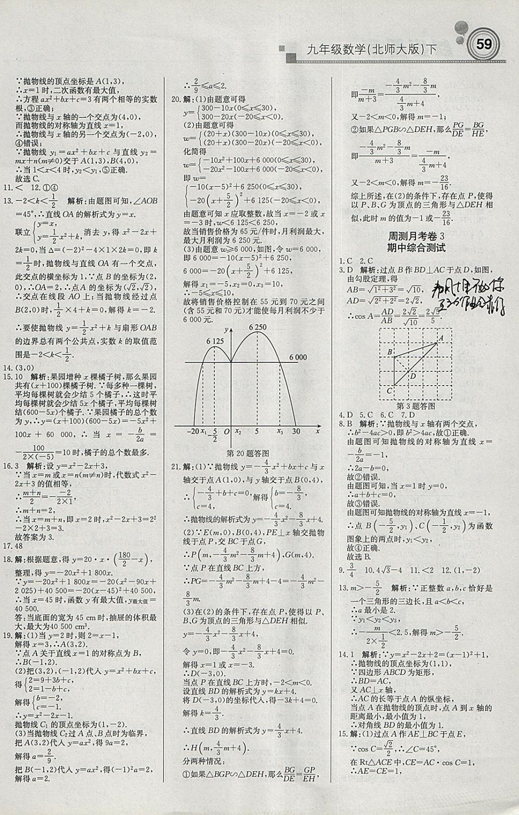 2018年輕巧奪冠周測月考直通中考九年級數(shù)學(xué)下冊北師大版 參考答案第11頁