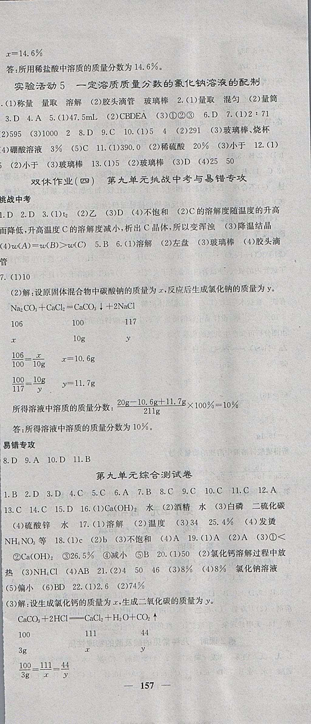 2018年課堂點睛九年級化學下冊人教版 參考答案第9頁