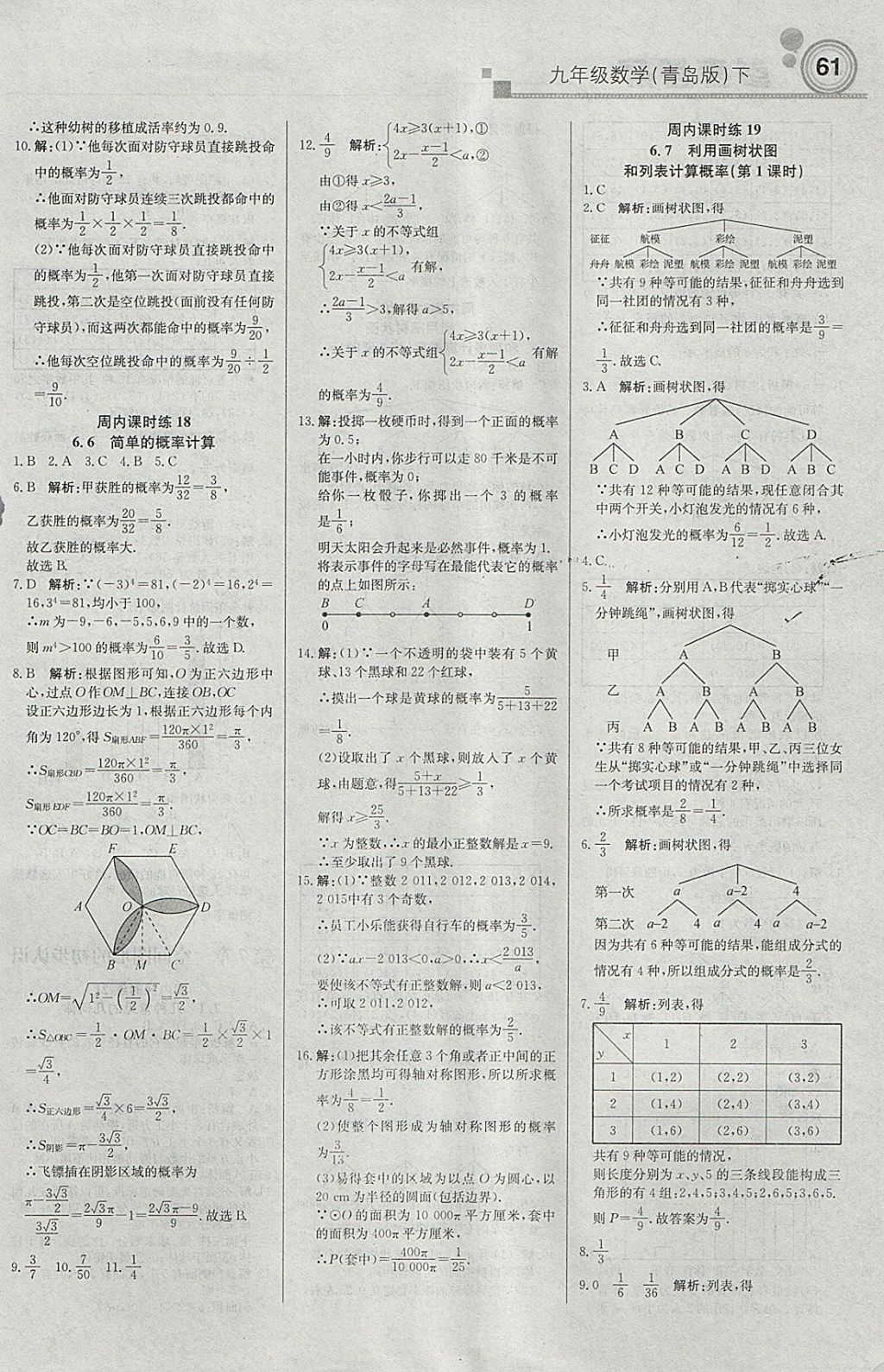 2018年輕巧奪冠周測(cè)月考直通中考九年級(jí)數(shù)學(xué)下冊(cè)青島版 參考答案第7頁(yè)