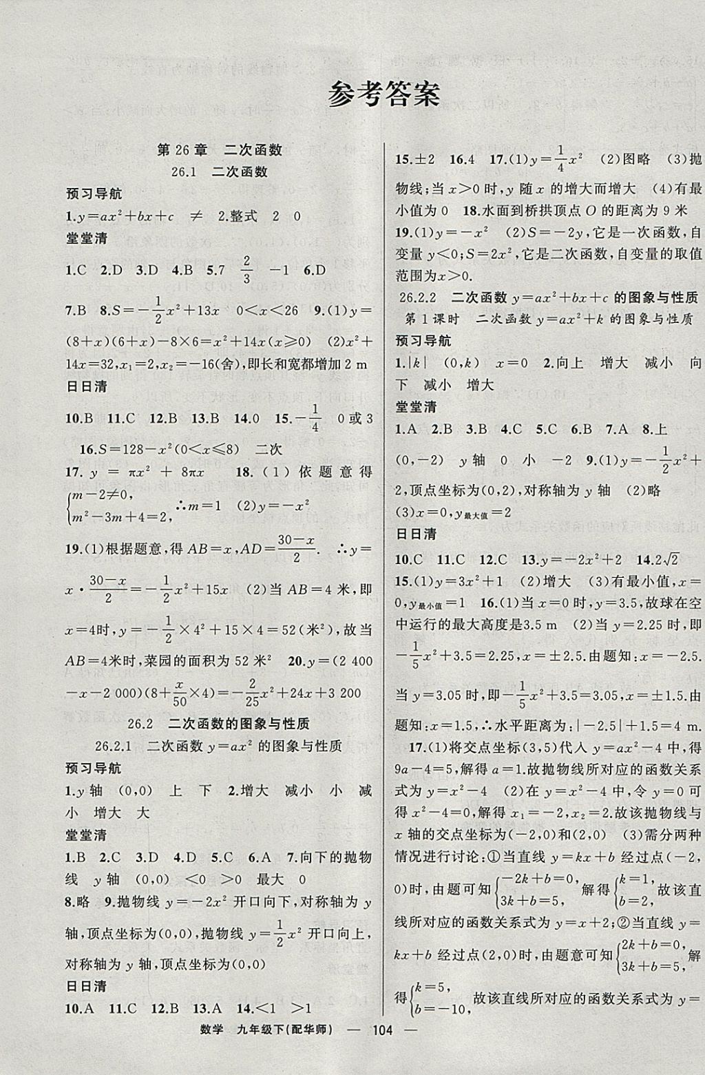 2018年四清導(dǎo)航九年級(jí)數(shù)學(xué)下冊(cè)華師大版 參考答案第1頁(yè)