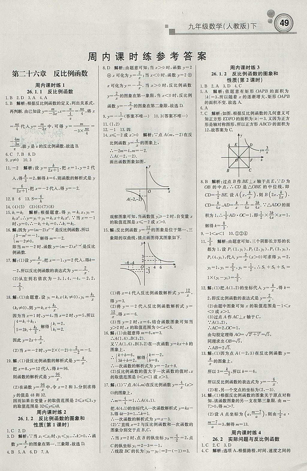 2018年輕巧奪冠周測(cè)月考直通中考九年級(jí)數(shù)學(xué)下冊(cè)人教版 參考答案第1頁(yè)