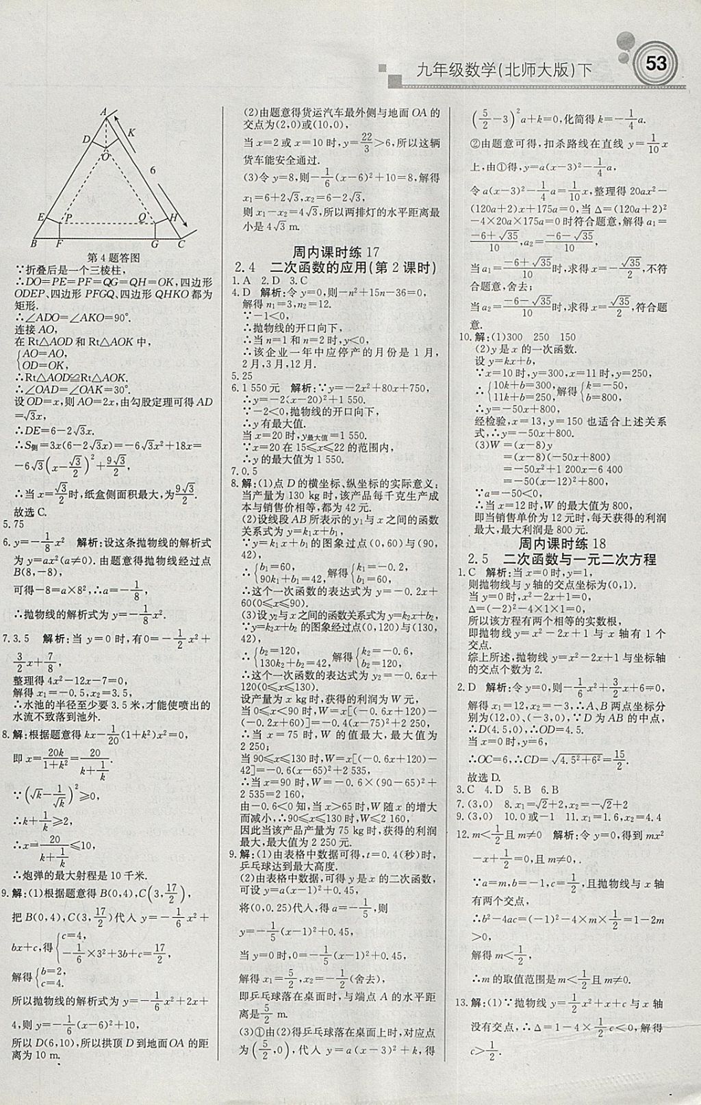 2018年輕巧奪冠周測月考直通中考九年級數(shù)學(xué)下冊北師大版 參考答案第5頁