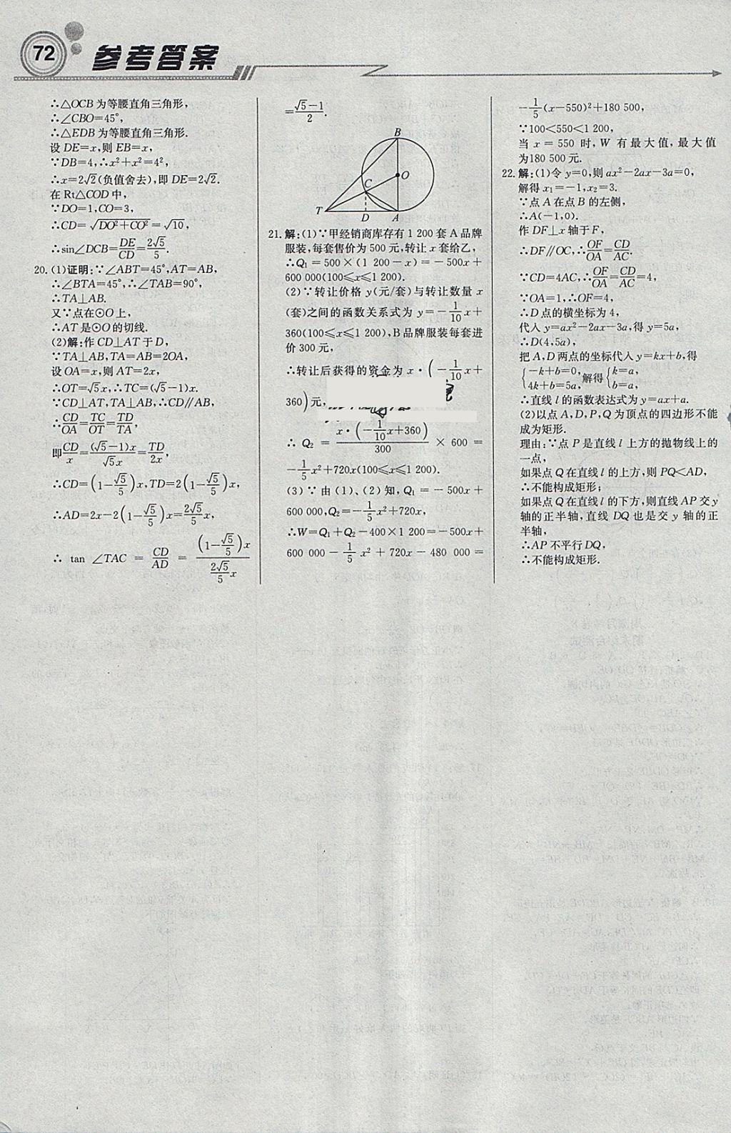 2018年輕巧奪冠周測月考直通中考九年級數(shù)學(xué)下冊青島版 參考答案第18頁