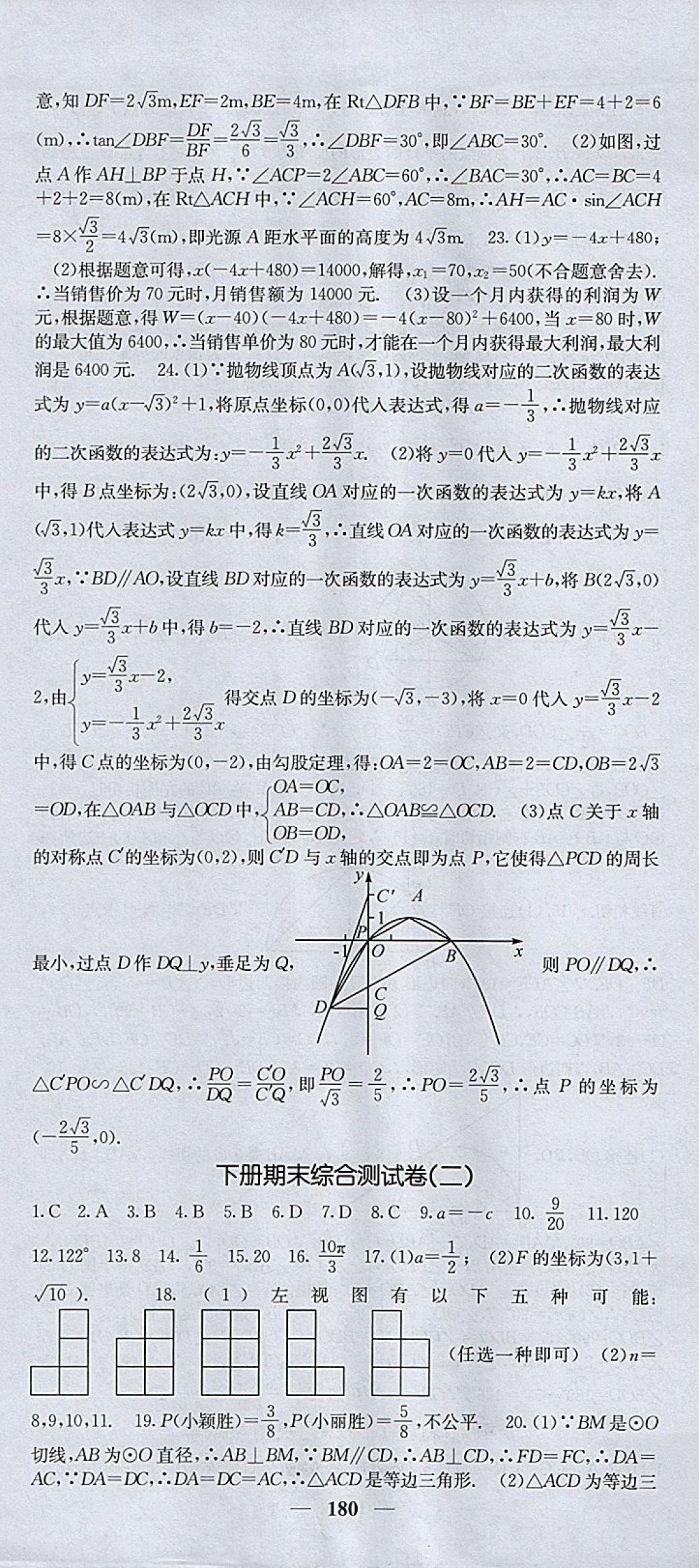 2018年課堂點睛九年級數(shù)學下冊湘教版 參考答案第31頁