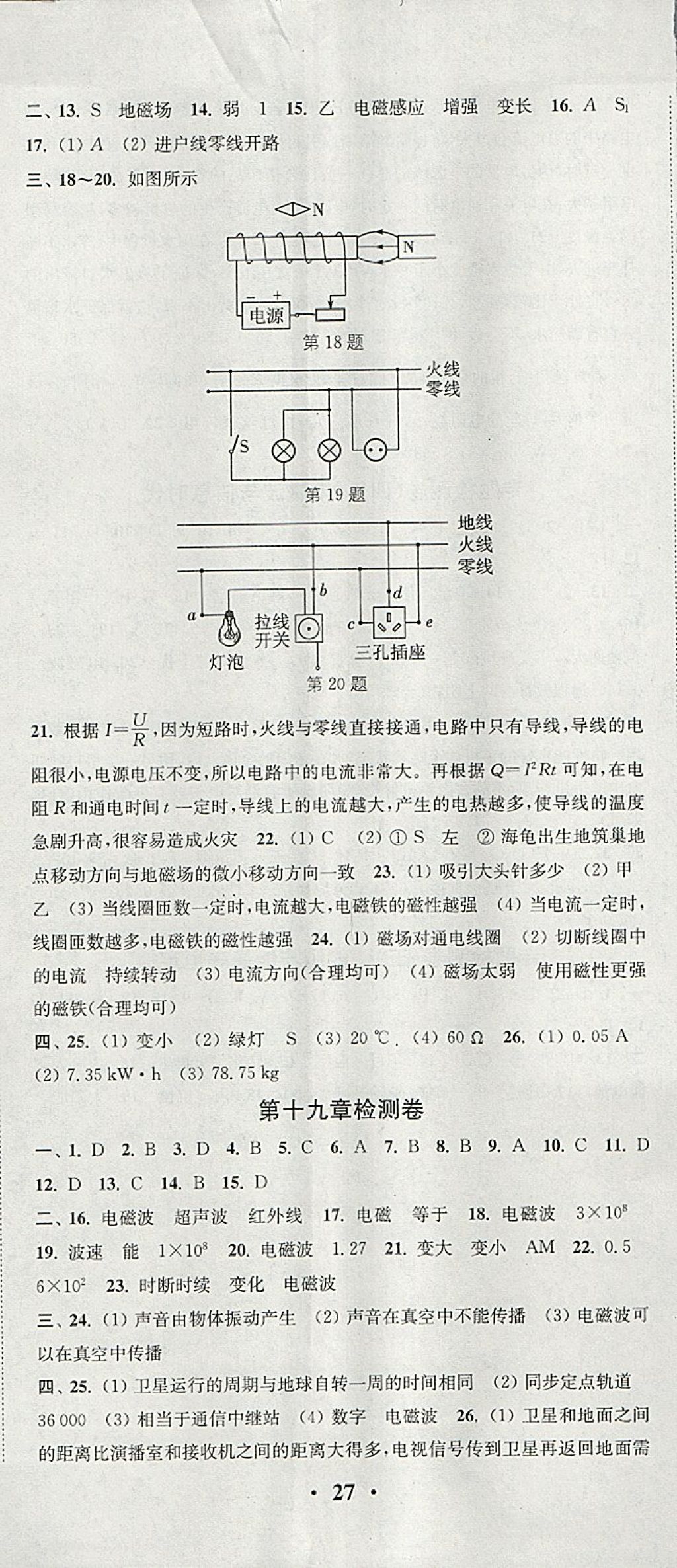 2018年通城學(xué)典活頁檢測(cè)九年級(jí)物理下冊(cè)滬粵版 參考答案第8頁