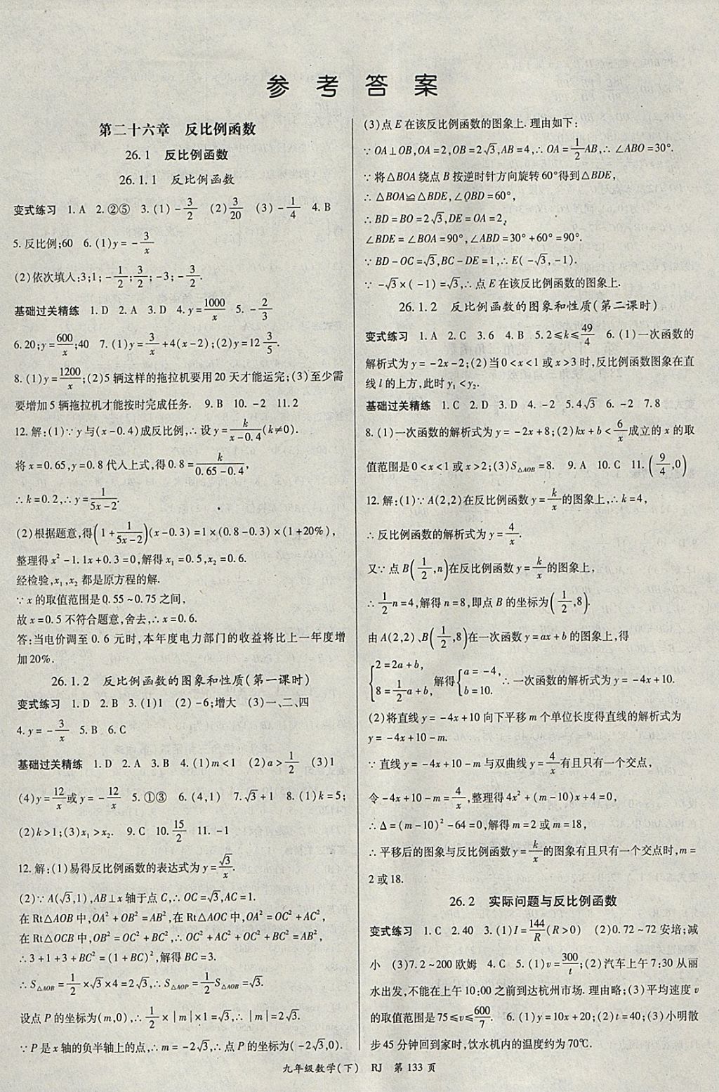 2018年啟航新課堂名校名師同步學(xué)案九年級數(shù)學(xué)下冊人教版 參考答案第1頁