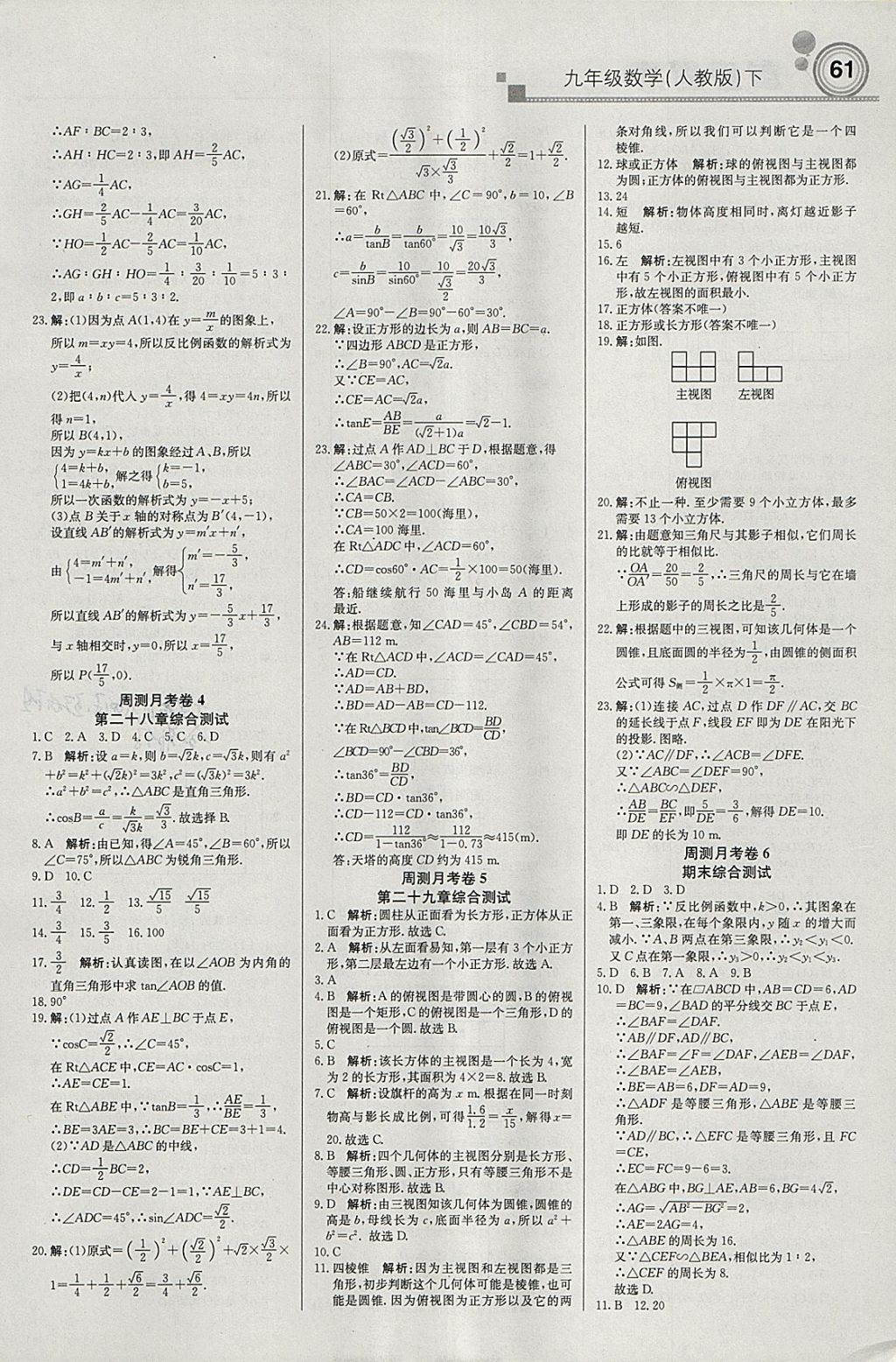 2018年輕巧奪冠周測月考直通中考九年級(jí)數(shù)學(xué)下冊人教版 參考答案第13頁