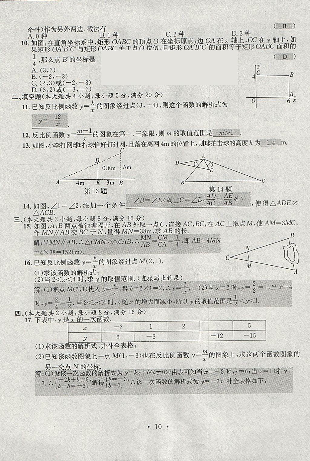 2018年七天學案學練考九年級數(shù)學下冊人教版 參考答案第9頁