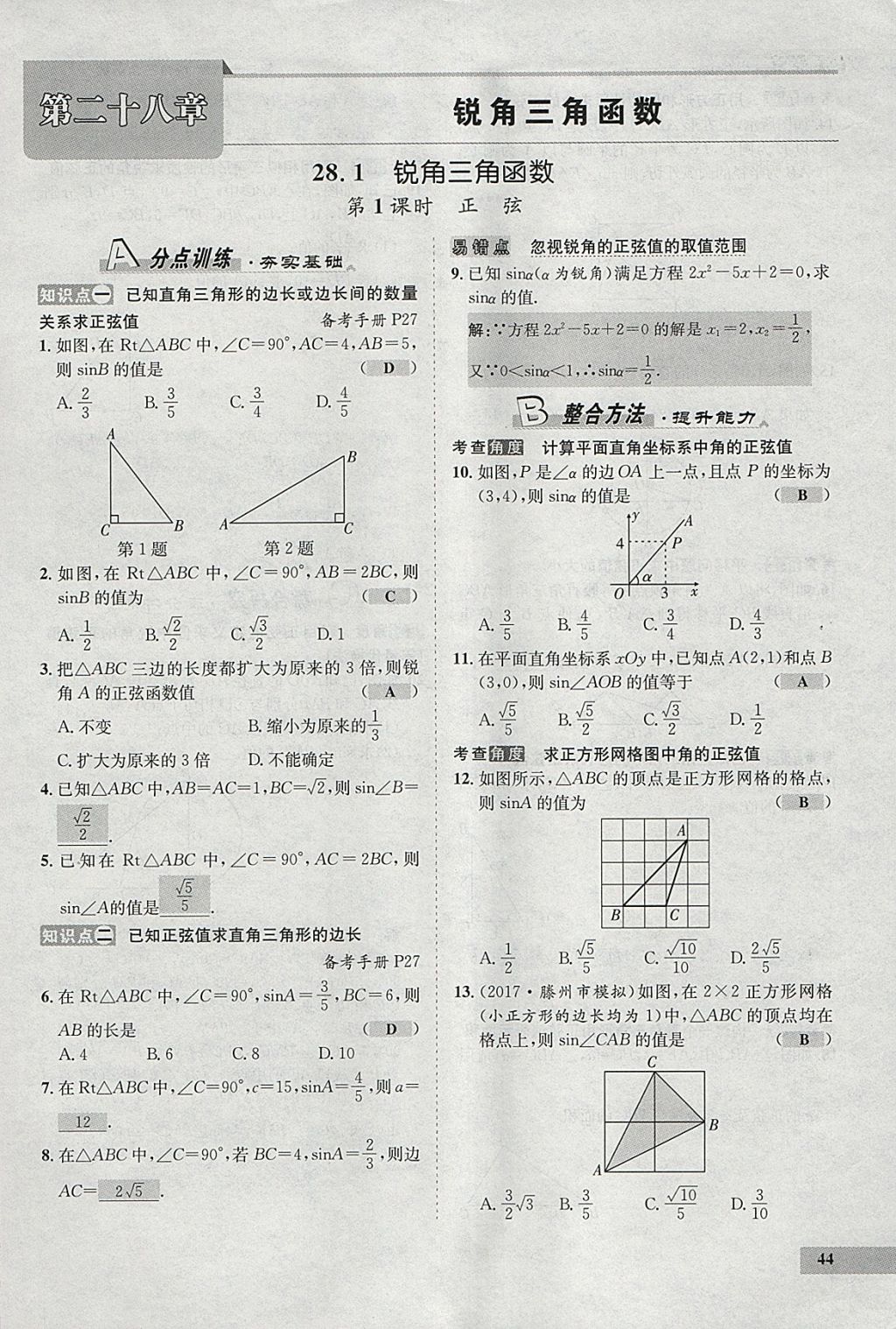 2018年七天學(xué)案學(xué)練考九年級(jí)數(shù)學(xué)下冊人教版 參考答案第65頁