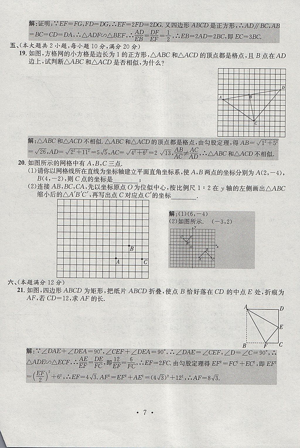 2018年七天學(xué)案學(xué)練考九年級數(shù)學(xué)下冊人教版 參考答案第7頁