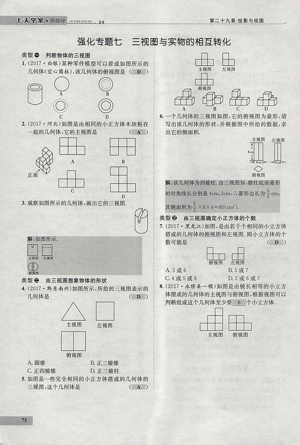 2018年七天學(xué)案學(xué)練考九年級數(shù)學(xué)下冊人教版 參考答案第63頁