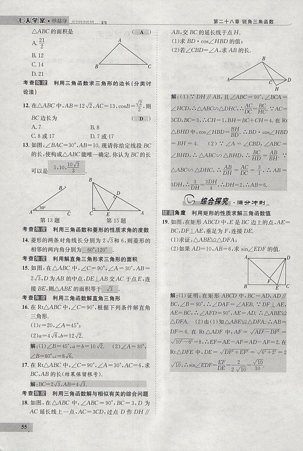 2018年七天學(xué)案學(xué)練考九年級(jí)數(shù)學(xué)下冊(cè)人教版 參考答案第76頁(yè)