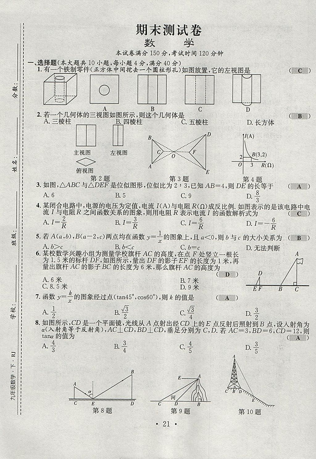 2018年七天學案學練考九年級數(shù)學下冊人教版 參考答案第21頁