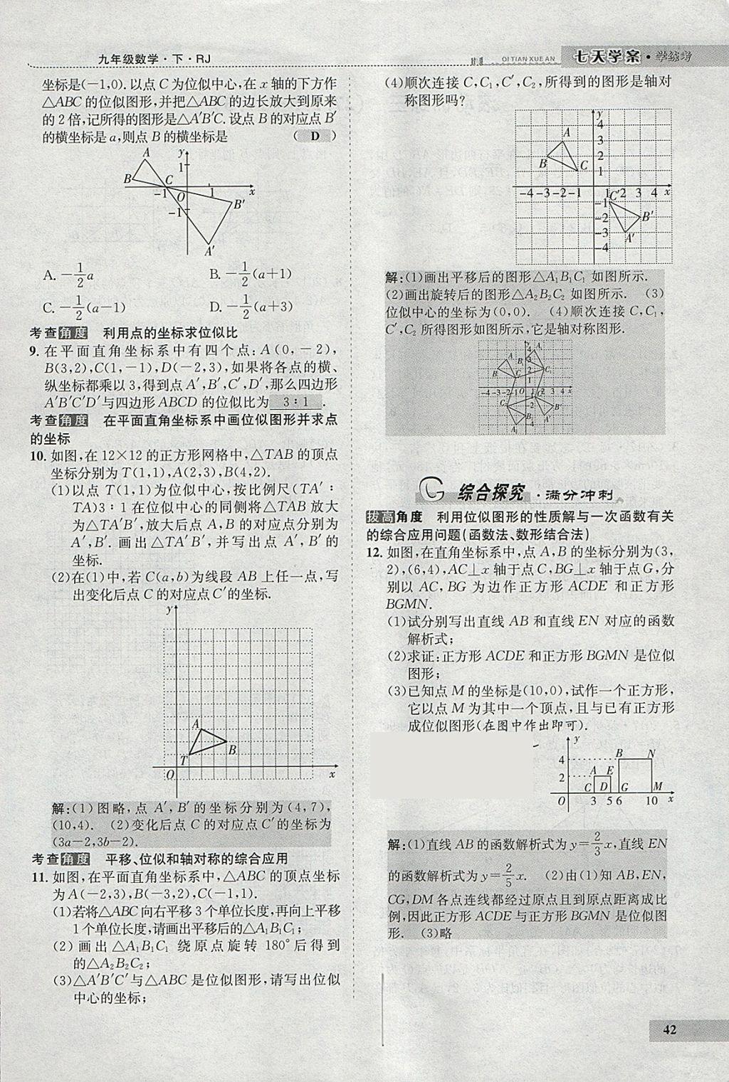 2018年七天學(xué)案學(xué)練考九年級數(shù)學(xué)下冊人教版 參考答案第50頁