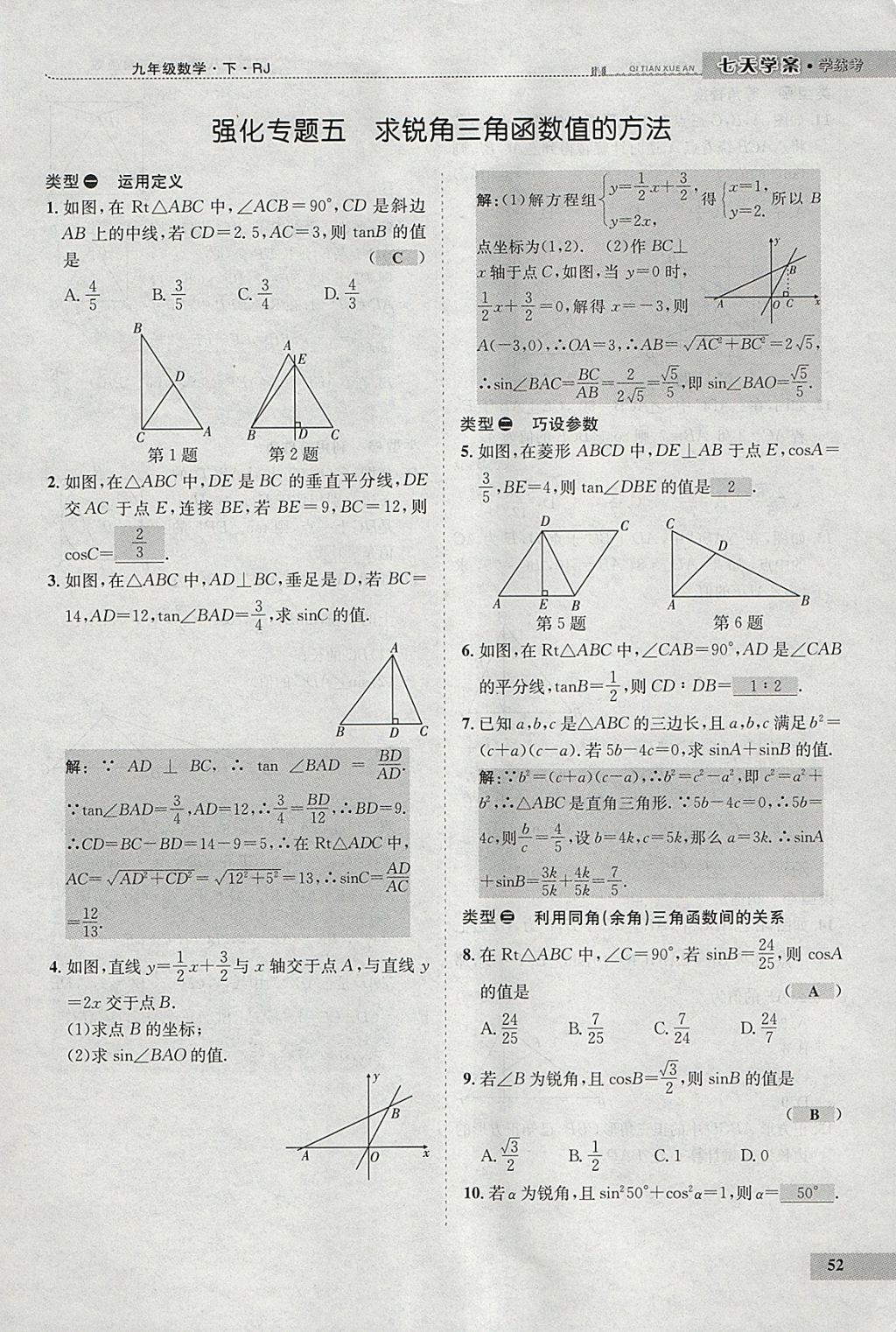 2018年七天學(xué)案學(xué)練考九年級數(shù)學(xué)下冊人教版 參考答案第73頁