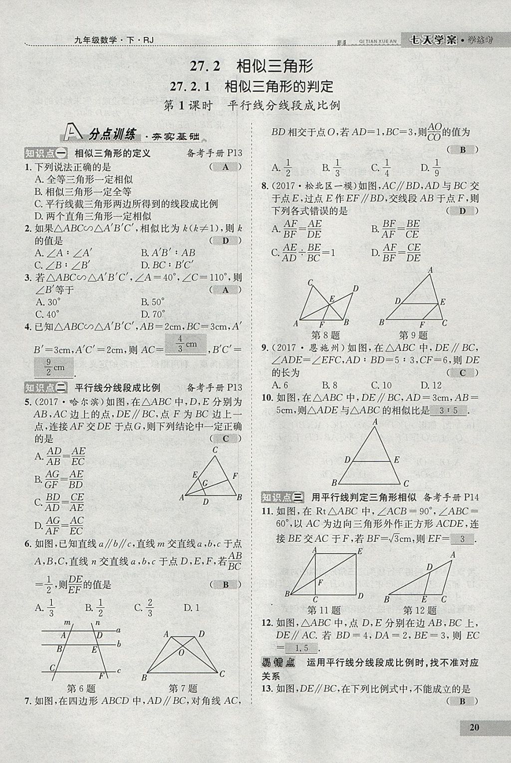 2018年七天學案學練考九年級數(shù)學下冊人教版 參考答案第28頁