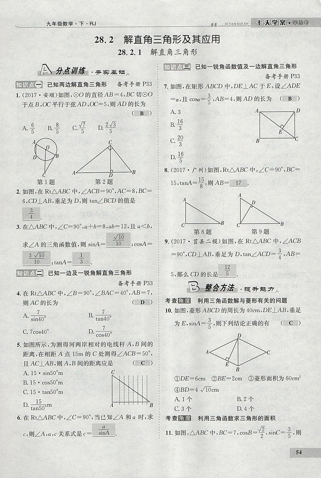 2018年七天學(xué)案學(xué)練考九年級(jí)數(shù)學(xué)下冊(cè)人教版 參考答案第75頁(yè)