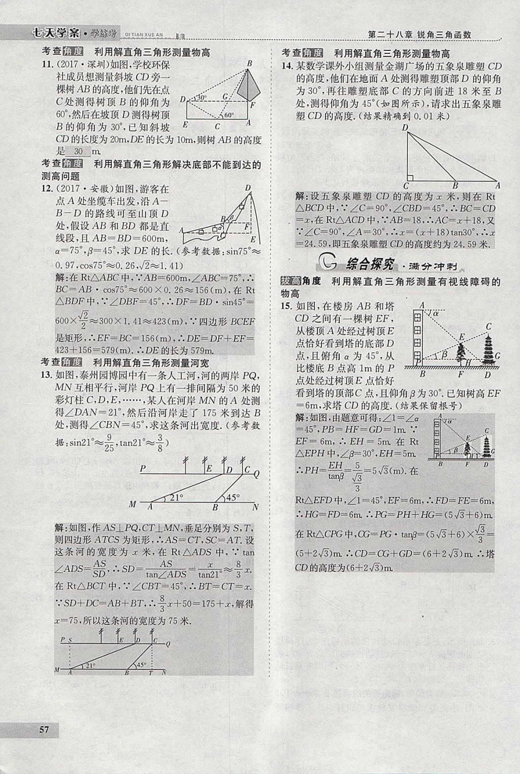 2018年七天學(xué)案學(xué)練考九年級數(shù)學(xué)下冊人教版 參考答案第78頁